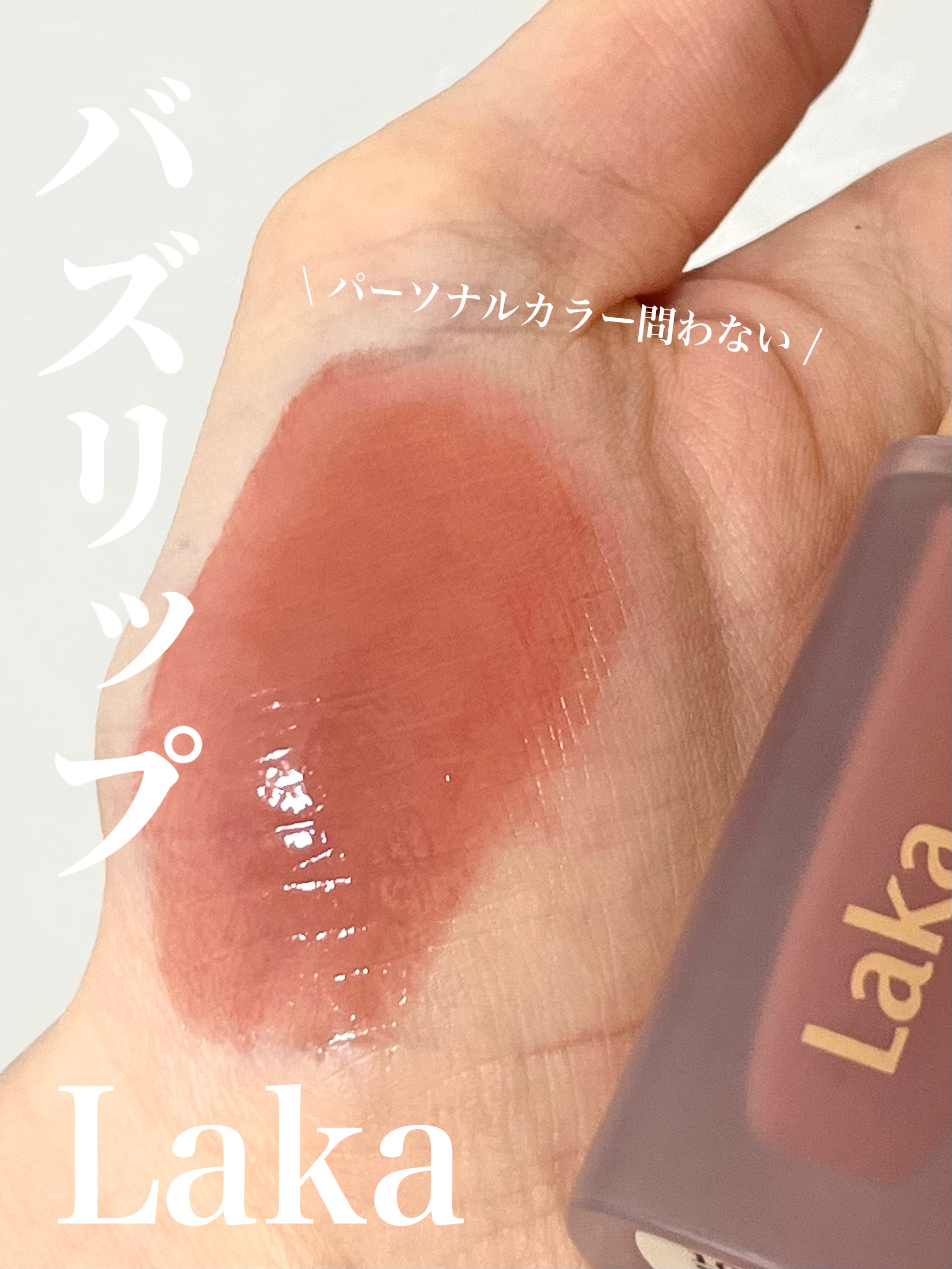 フルーティーグラムティント/Laka/リップティントを使ったクチコミ（1枚目）