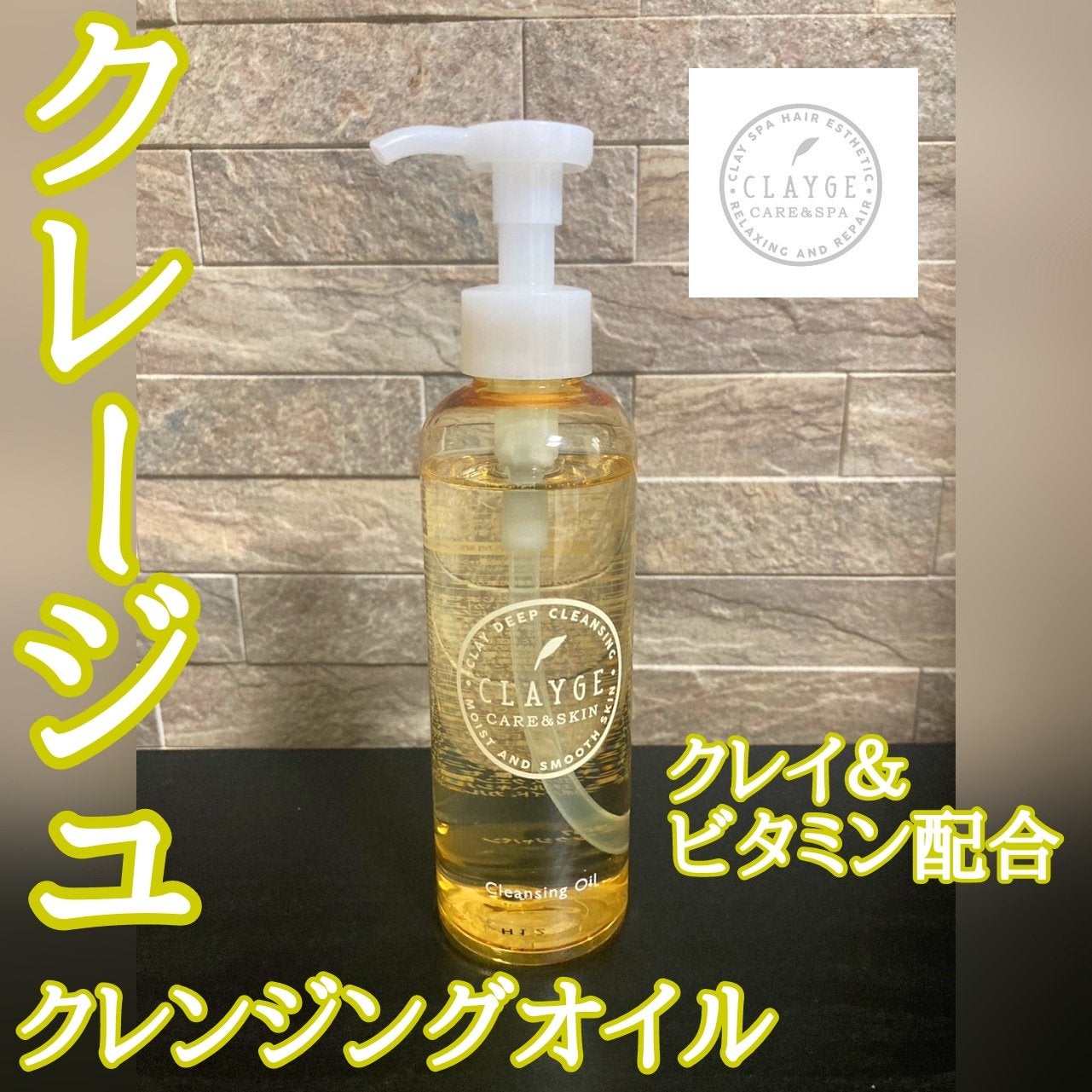 クレンジングオイル/CLAYGE/オイルクレンジングを使ったクチコミ(1枚目)