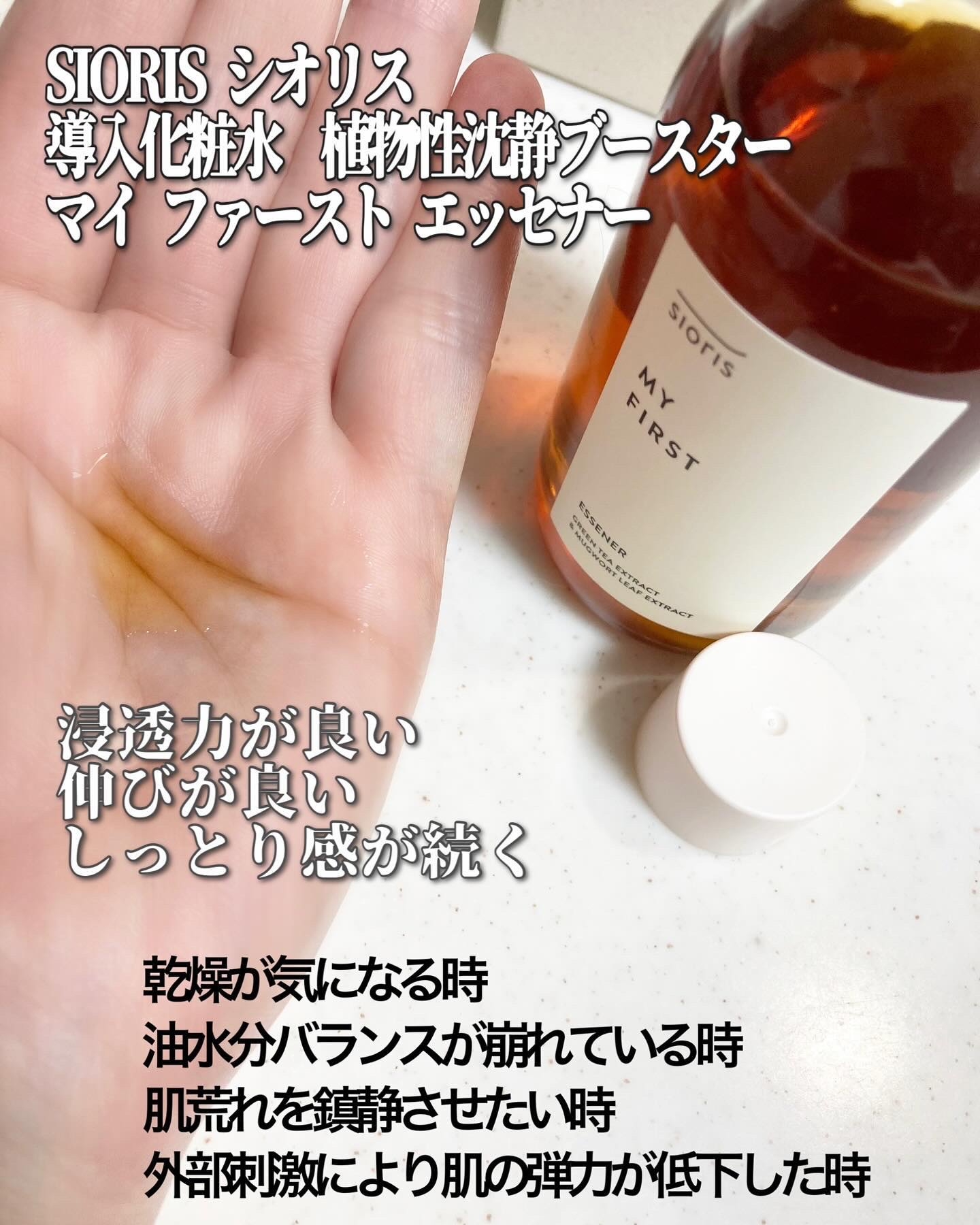 マイ ファースト エッセナー/SIORIS/ブースター・導入液を使ったクチコミ（2枚目）