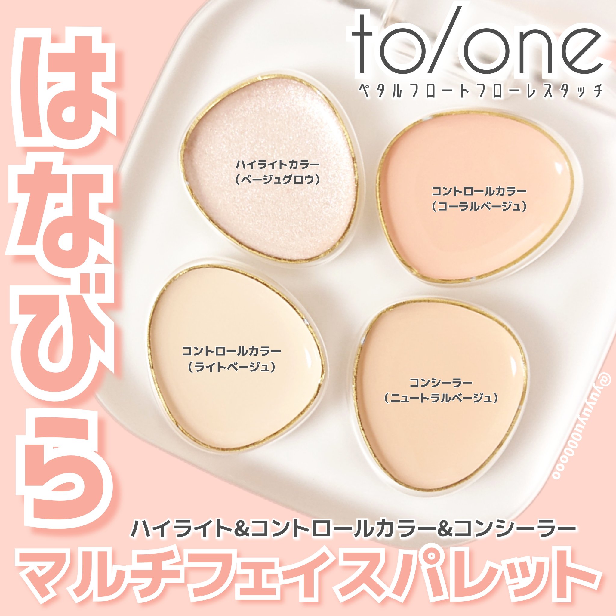 トーン ペタル フロート フローレス タッチ/to/one/パレットコンシーラーを使ったクチコミ（1枚目）