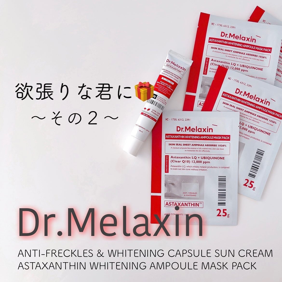 アスタキサンチンアンプルマスクパック/Dr.Melaxin/シートマスク・パックを使ったクチコミ(1枚目)