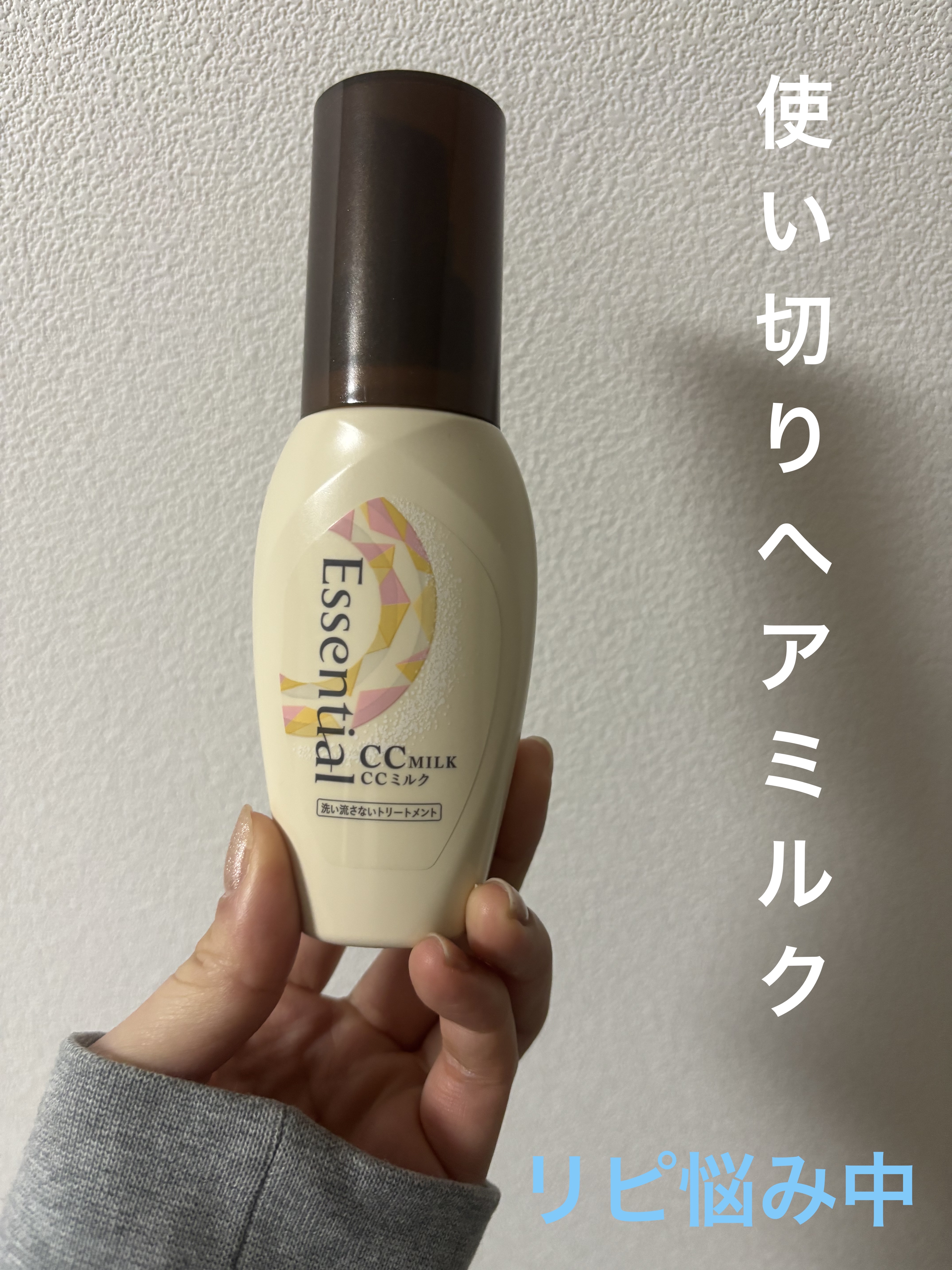 CCミルク/エッセンシャル/ヘアミルクを使ったクチコミ（1枚目）
