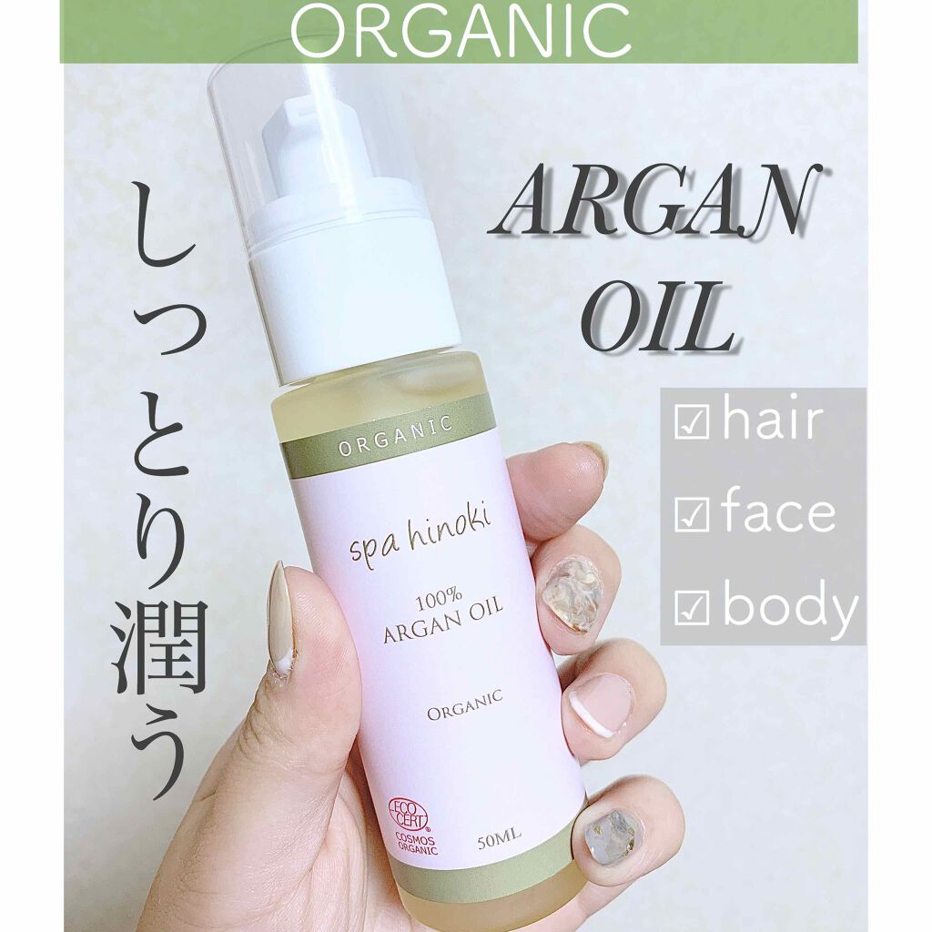 試してみた】オーガニック アルガンオイル/桧 spa hinoki(スパヒノキ) | LIPS 試してみた】オーガニック アルガンオイル/桧 spa hinoki(スパヒノキ) | LIPS