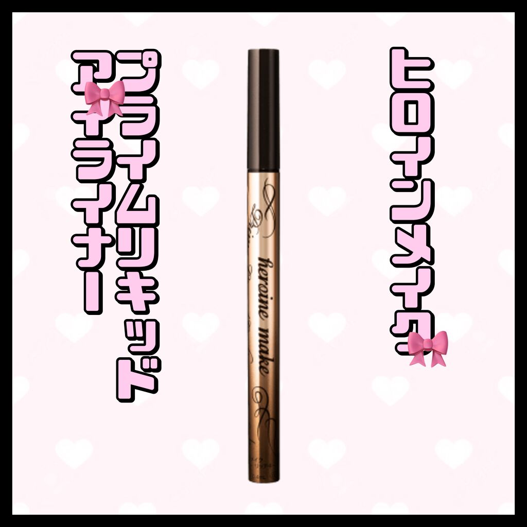 プライムリキッドアイライナー リッチキープ/ヒロインメイク/リキッドアイライナーを使ったクチコミ(1枚目)
