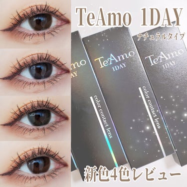 TeAmo 1DAY/TeAmo/ワンデー（１DAY）カラコンを使ったクチコミ（1枚目）