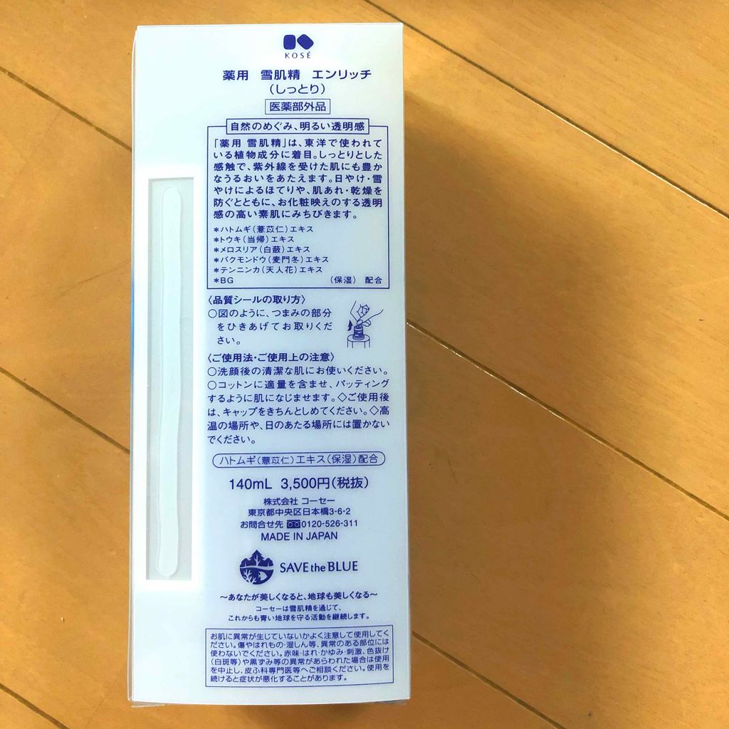 薬用 雪肌精 エンリッチ/雪肌精/化粧水を使ったクチコミ（3枚目）