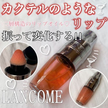 ♡せーにゃん♡🌷 on LIPS 「カクテルのように振って変化するリップ𓂃🍸今回はLANCOMEジ..」（1枚目）