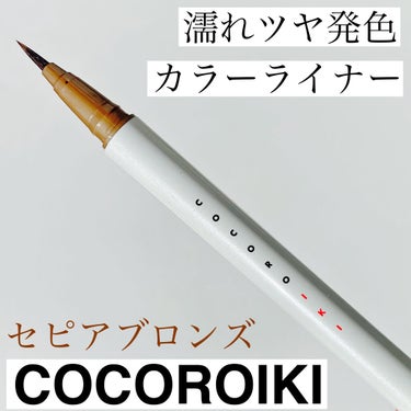 アイデザインライナー/COCOROIKI/リキッドアイライナーを使ったクチコミ（1枚目）