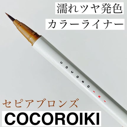 アイデザインライナー/COCOROIKI/リキッドアイライナーを使ったクチコミ(1枚目)