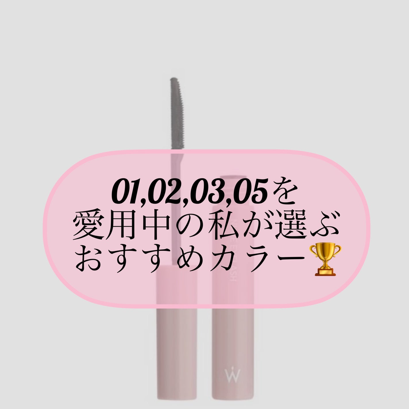 ウォンジョンヨ ヌードアイラッシュ/Wonjungyo/マスカラを使ったクチコミ(1枚目)