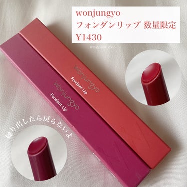 ウォンジョンヨ フォンダンリップ/Wonjungyo/口紅を使ったクチコミ（2枚目）