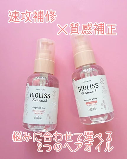 ボタニカル スムース リペア ヘアオイル/SSビオリス/ヘアオイルを使ったクチコミ(1枚目)