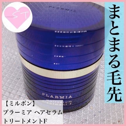 プラーミア ヘアセラム トリートメントF/プラーミア/ヘアマスク・ヘアパックを使ったクチコミ(1枚目)