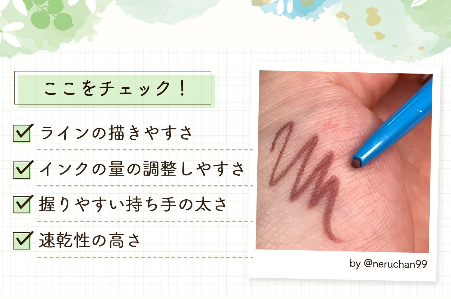 ラインの描きやすさ・インクの量の調整しやすさ・握りやすい持ち手の太さ・速乾性の高さをチェックしましょう。