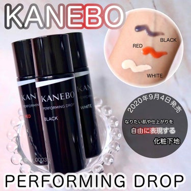 KANEBO カネボウ パフォーミング ドロップのクチコミ「自分の理想のお肌を自由に表現する化粧下地🌟
ファンデーションに混ぜる新感覚ベースメイク！

9.....」（1枚目）
