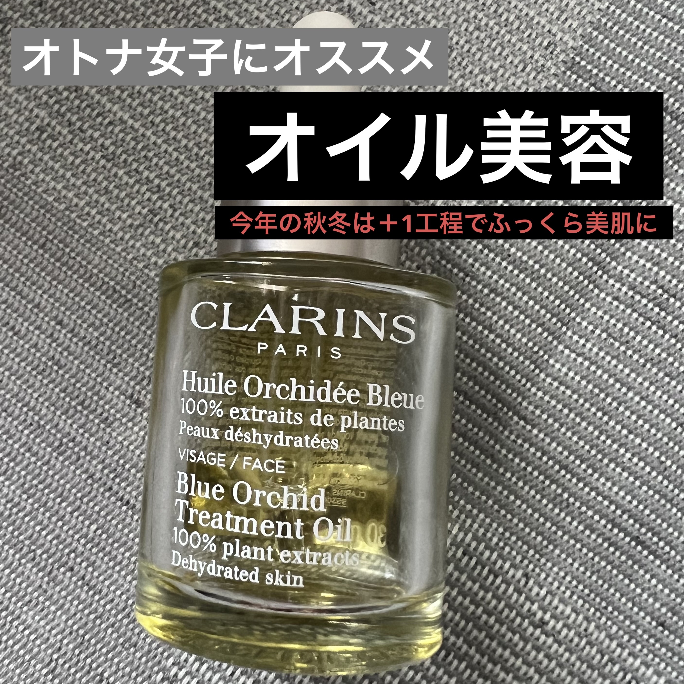 プラント フェイス オイル デハイドレイテッド スキン/CLARINS/フェイスオイルを使ったクチコミ（1枚目）