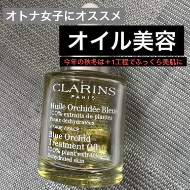 プラント フェイス オイル デハイドレイテッド スキン/CLARINS/フェイスオイルを使ったクチコミ（1枚目）