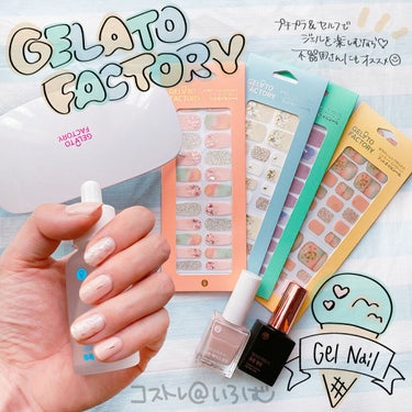 UV/LEDライト/GELATO FACTORY/ネイル用品を使ったクチコミ（1枚目）