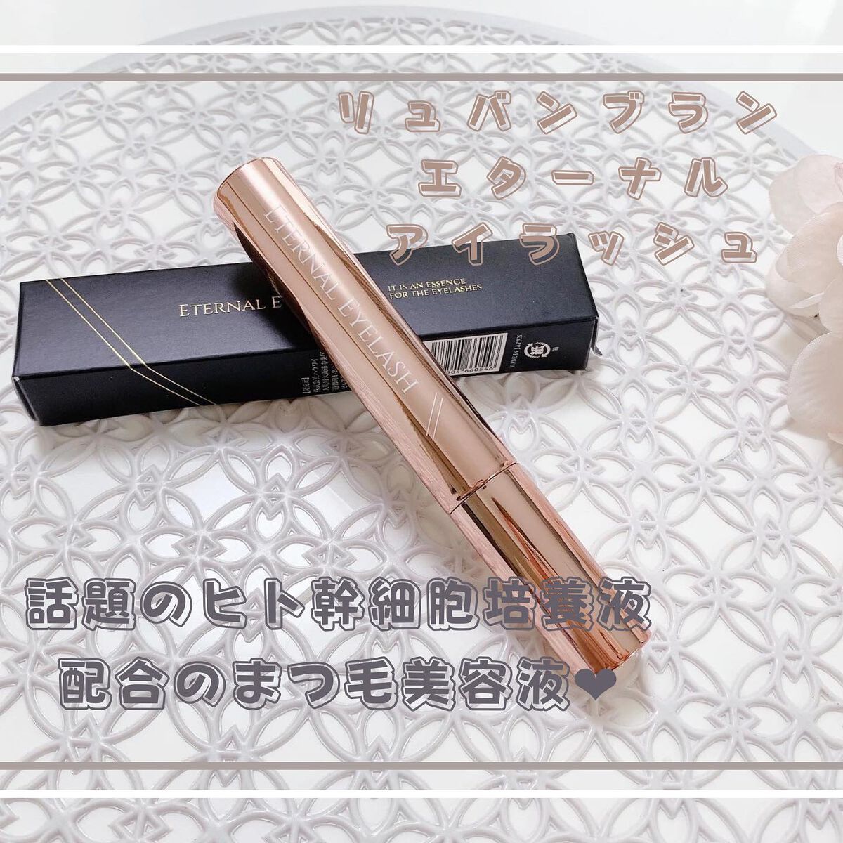 エターナルアイラッシュ/リュバンブラン/まつげ美容液を使ったクチコミ(1枚目)