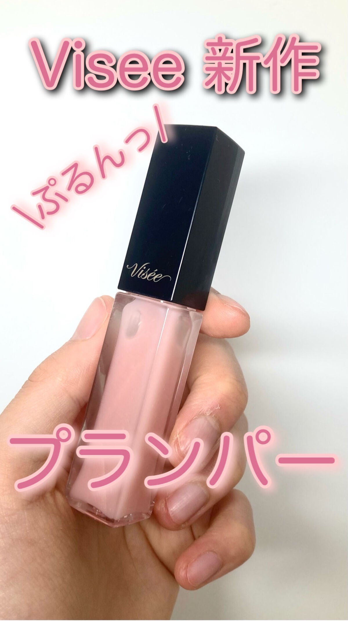 エッセンス リッププランパー/Visée/リッププランパーを使ったクチコミ(1枚目)