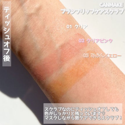 プランプリップケアスクラブ/キャンメイク/リップスクラブを使ったクチコミ(5枚目)