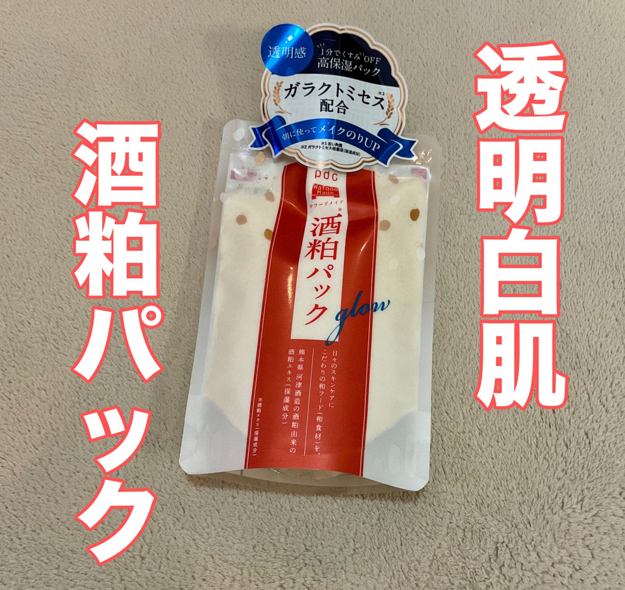 ワフードメイド 酒粕パック/pdc/洗い流すパック・マスクを使ったクチコミ（1枚目）