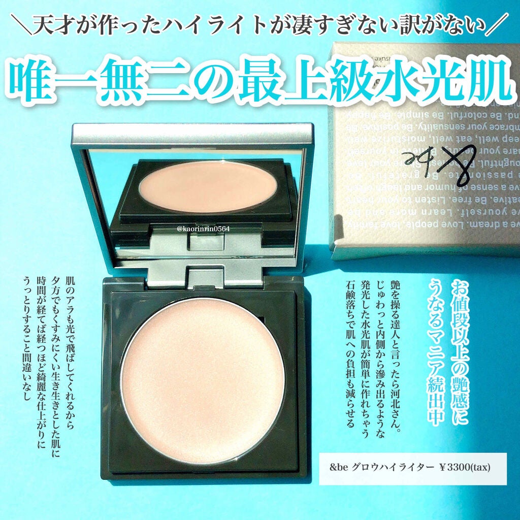 &be グロウハイライター/&be/クリームハイライトを使ったクチコミ(1枚目)