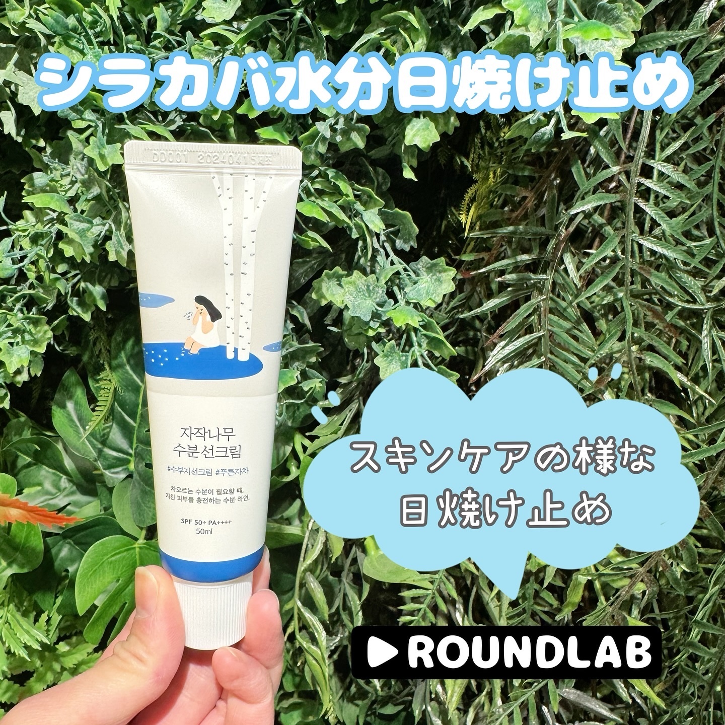 白樺水分uvクリーム/ROUND LAB/日焼け止めクリームを使ったクチコミ（1枚目）