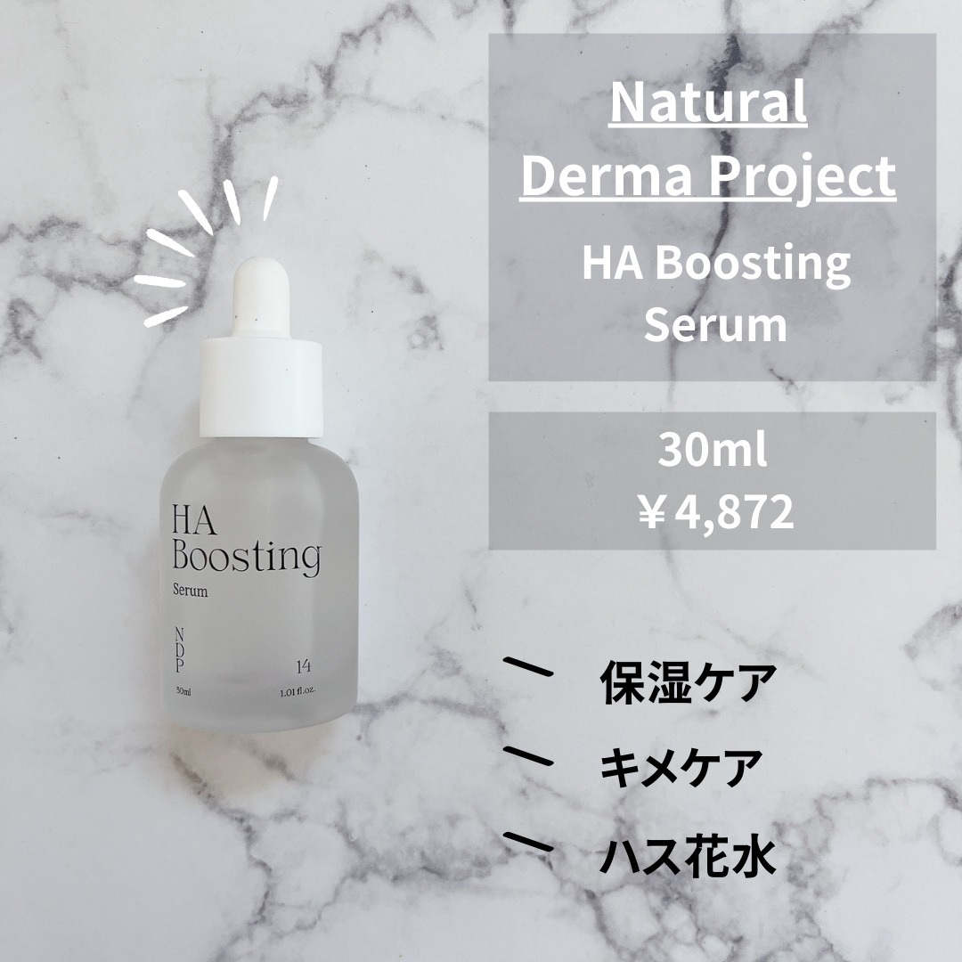HA Boosting Serum /NATURAL DERMA PROJECT/ブースター・導入液を使ったクチコミ（2枚目）