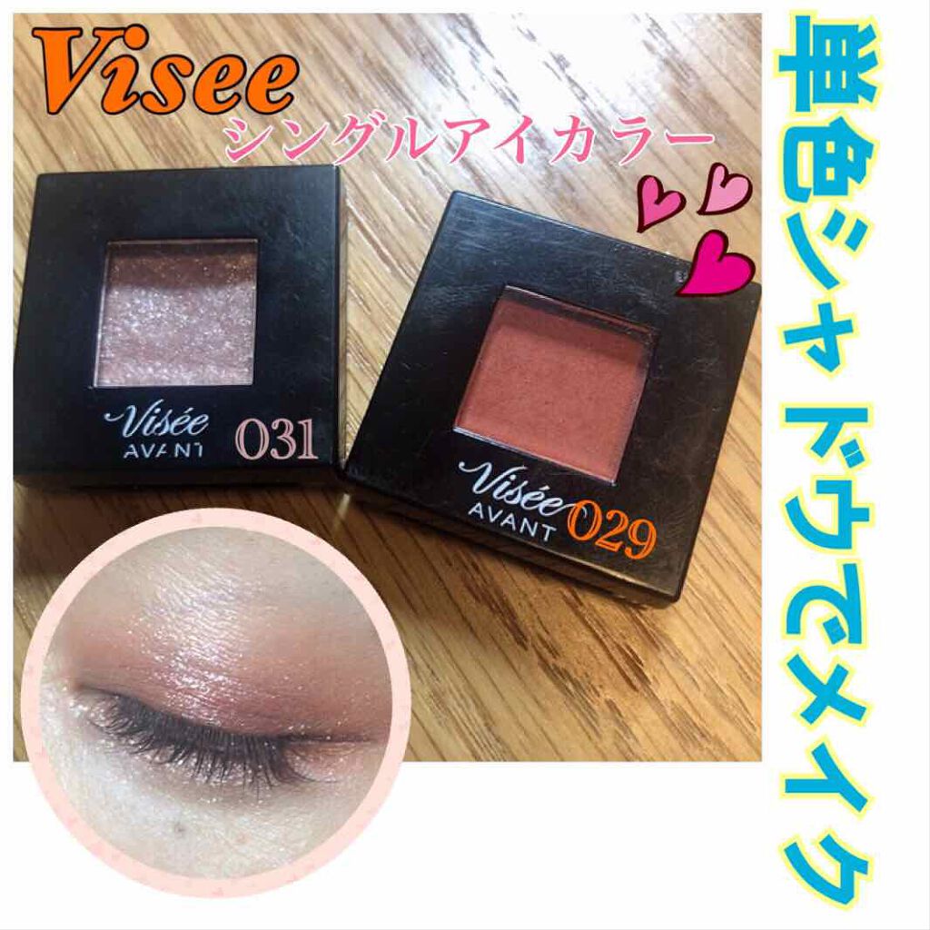 ヴィセ アヴァン シングルアイカラー/Visée/単色アイシャドウを使ったクチコミ（1枚目）