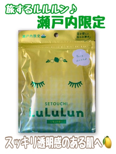 ルルルン 瀬戸内ルルルン（レモンの香り）のクチコミ「【瀬戸内ルルルン　レモンの香り】


『太陽に愛されたレモンは、
　みずみずしい透明感をくれる.....」（1枚目）