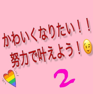 かわいくなりたい女子集まれー！
今回は、第2団!!
早速、レッツゴー!!


かわいい子は、爪が綺麗い！
綺麗って言っても、ネイルの綺麗ではなくて、生まれつきの爪が綺麗だと言うこと!!
ただ、私みたいな