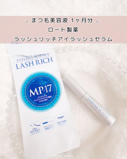 ラッシュリッチアイラッシュセラム/ロート製薬/まつげ美容液を使ったクチコミ(4枚目)