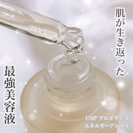 プロポリス エネルギーアンプル/CNP Laboratory/美容液を使ったクチコミ(1枚目)