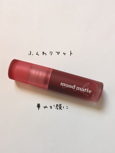 PERIPERA インク ムード マット ティントのクチコミ「【使った商品】
PERIPERA　インク ムード マット ティント
¥1100
【色味】
05.....」（1枚目）