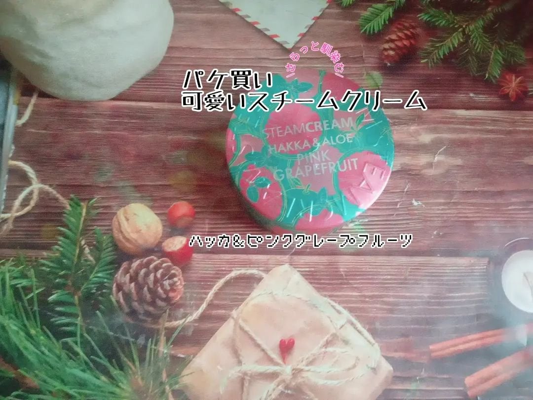 スチームクリーム ハッカ&アロエ ピンクグレープフルーツ/STEAMCREAM/フェイスクリームを使ったクチコミ(1枚目)