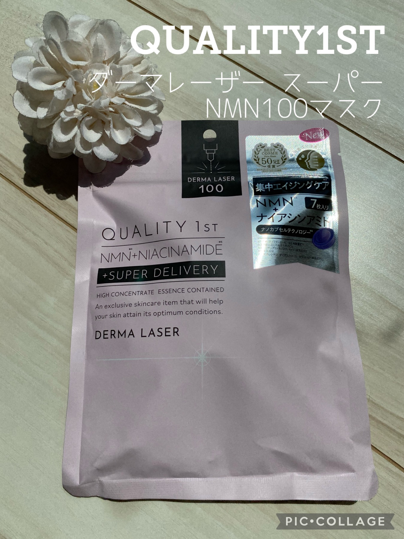 ダーマレーザー スーパーNMN100マスク/クオリティファースト/シートマスク・パックを使ったクチコミ（1枚目）