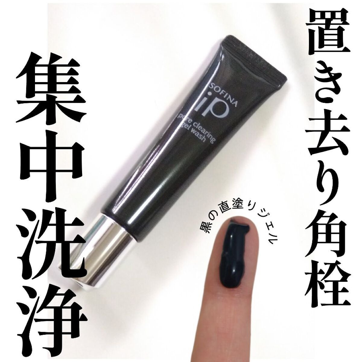 ソフィーナ iP ポア クリアリング ジェル ウォッシュ/SOFINA iP/その他洗顔料を使ったクチコミ(1枚目)