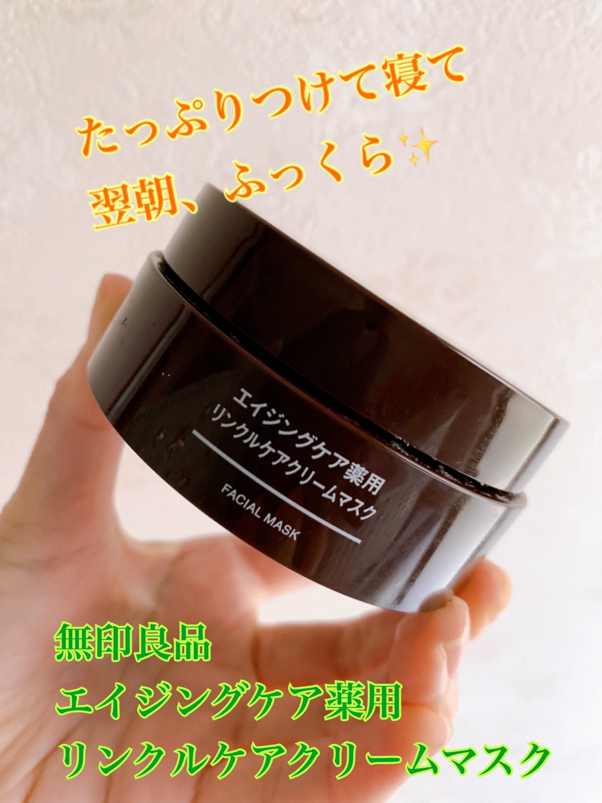 エイジングケア薬用リンクルケアクリームマスク/無印良品/フェイスクリームを使ったクチコミ（1枚目）