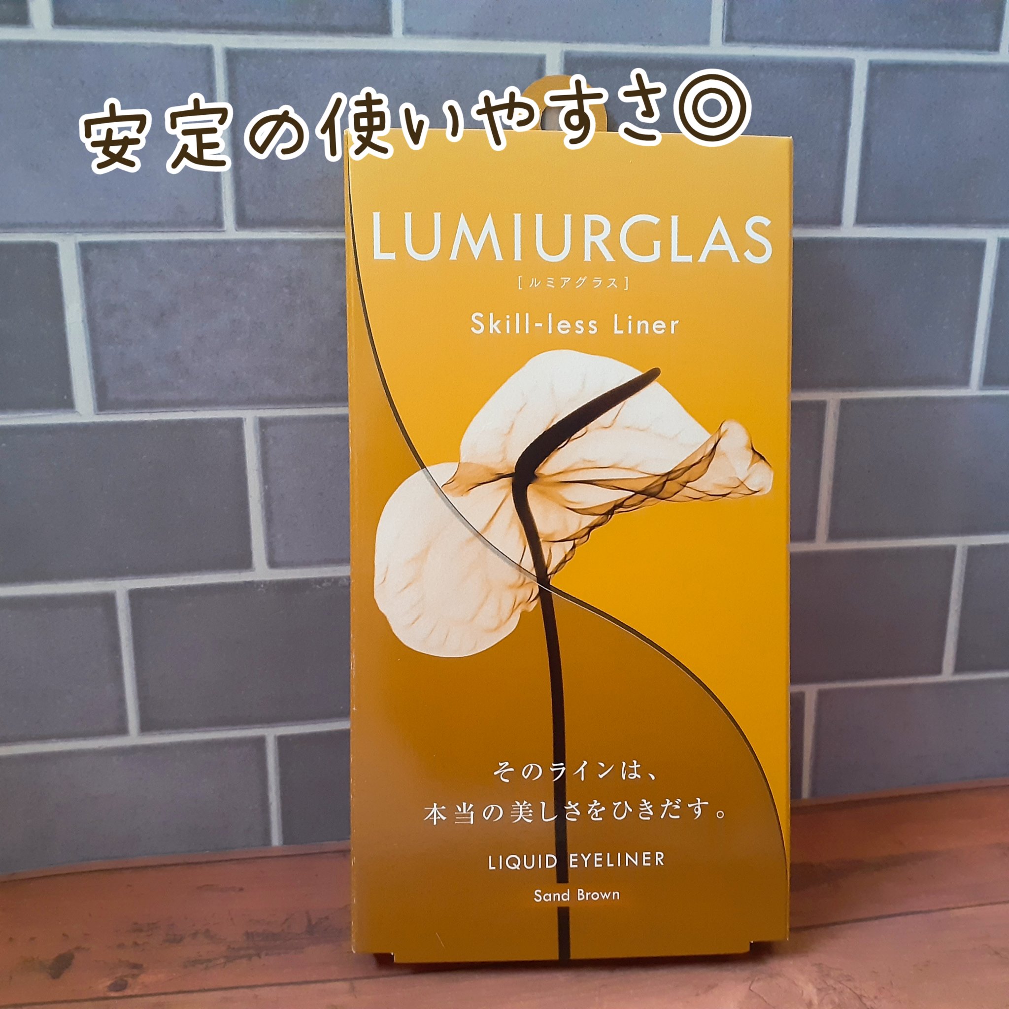 スキルレスライナー 05.サンドブラウン/LUMIURGLAS/リキッドアイライナーを使ったクチコミ（1枚目）