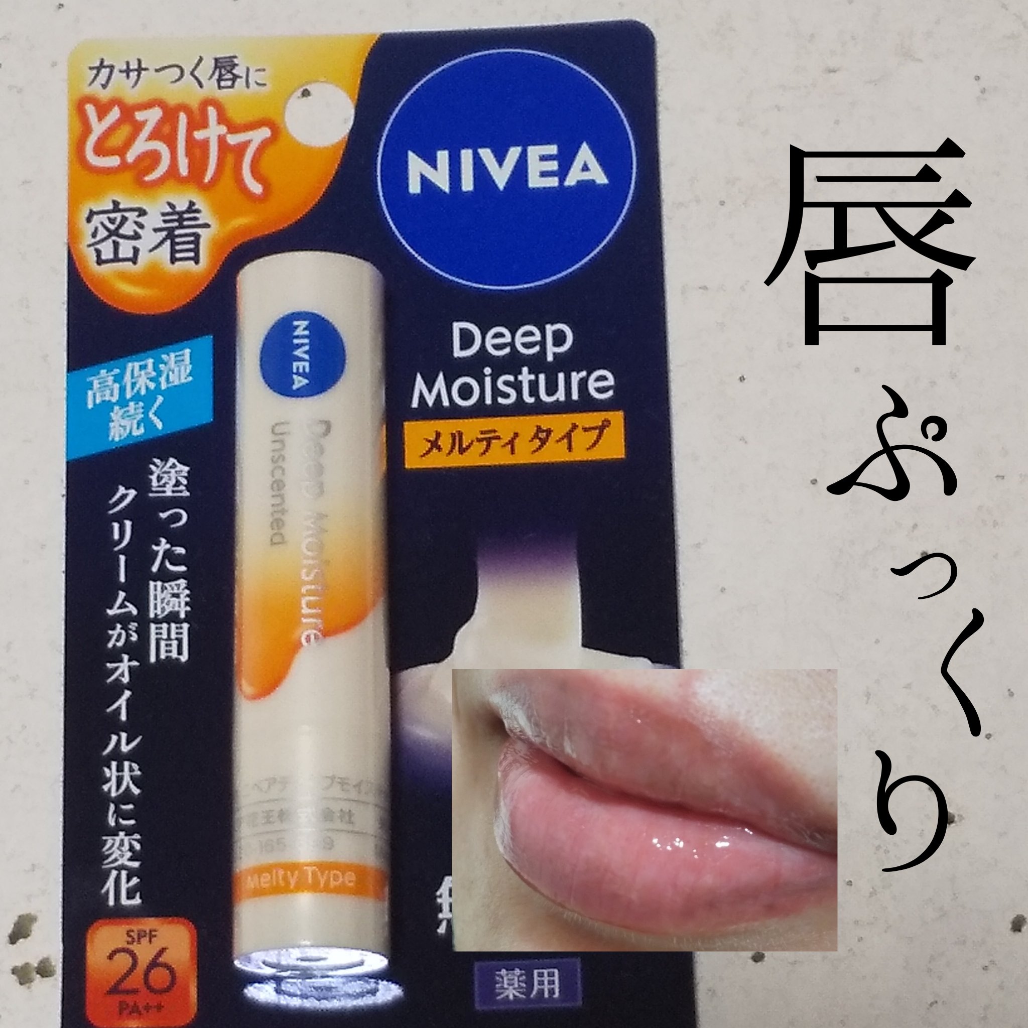 ニベア ディープモイスチャーリップ/ニベア/リップクリームを使ったクチコミ（1枚目）