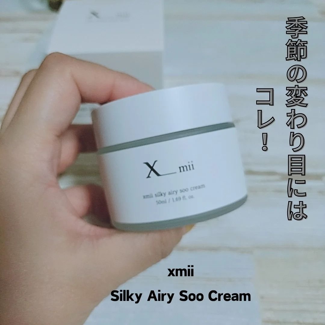 シルキーエアリーSooクリーム/xmii/フェイスクリームを使ったクチコミ（1枚目）