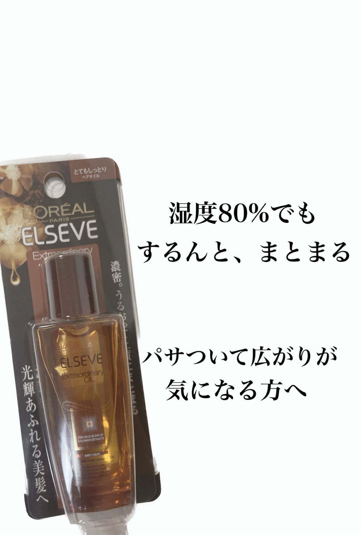 エルセーヴ エクストラオーディナリーオイル エクストラリッチ フィニッシュ 30ml/ロレアル パリ/ヘアオイルを使ったクチコミ（1枚目）