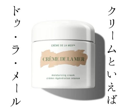 クレーム ドゥ・ラ・メール/LA MER/フェイスクリームを使ったクチコミ(1枚目)