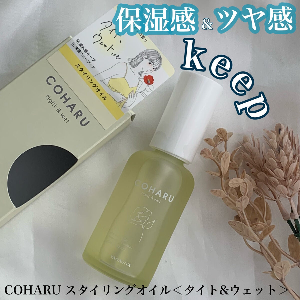 スタイリングオイル<タイト&ウェット>/COHARU/ヘアオイルを使ったクチコミ(1枚目)