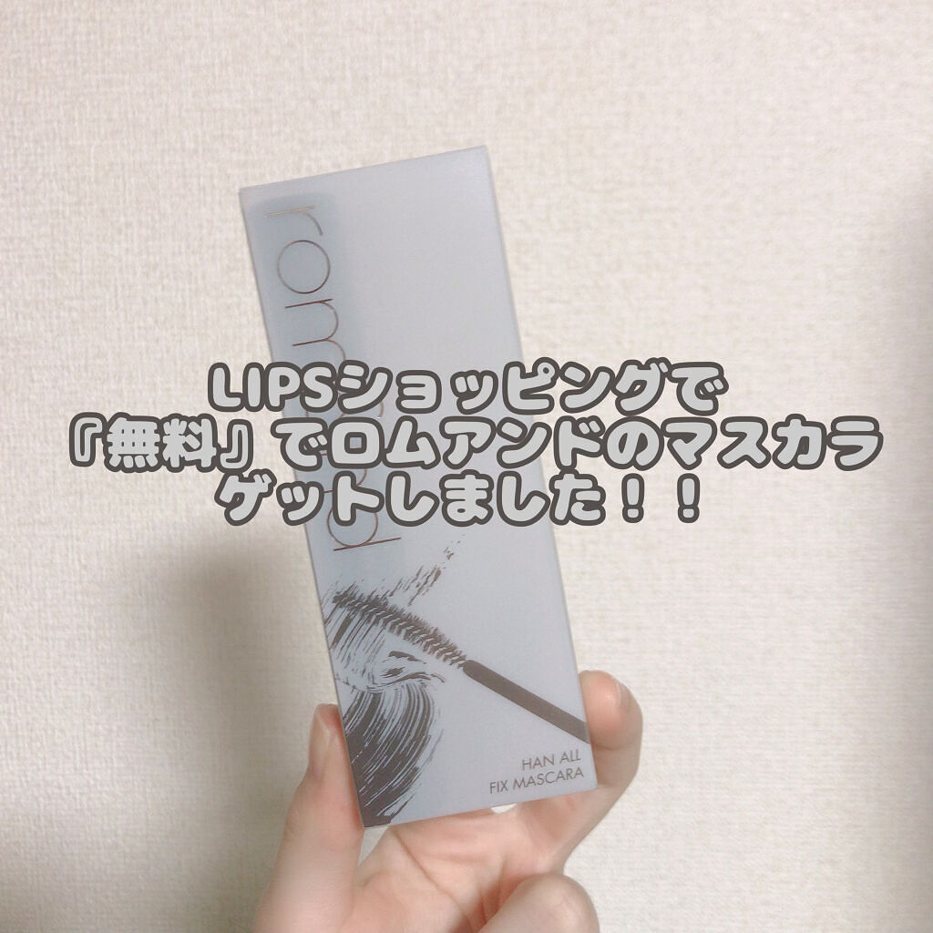ハンオールフィックスマスカラ/rom&nd/マスカラを使ったクチコミ（1枚目）