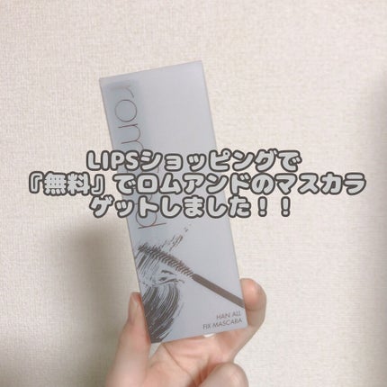 ハンオールフィックスマスカラ/rom&nd/マスカラを使ったクチコミ(1枚目)