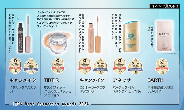 【編集部厳選】イオンでゲット!「LIPSベストコスメ2024 上半期」受賞アイテムおすすめ16選の画像
