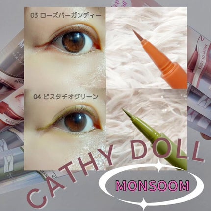 モンスーンアイライナー/CathyDoll/リキッドアイライナーを使ったクチコミ(6枚目)