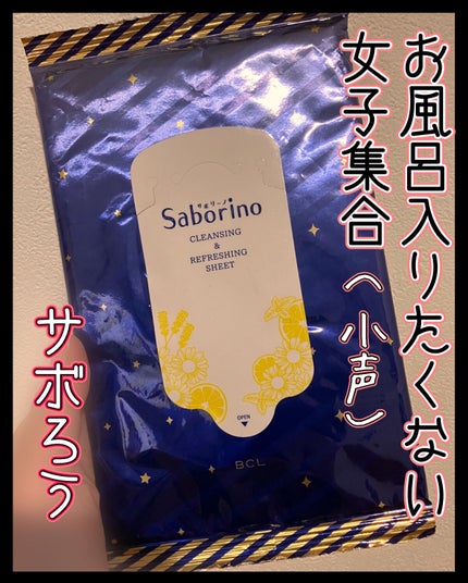 サボリーノ さっぱり落とシートのクチコミ「サボリーノ さっぱり落とシート
✂ーーーーーーーーーーーーーーーーーーーー
お風呂ってだる.....」(1枚目)